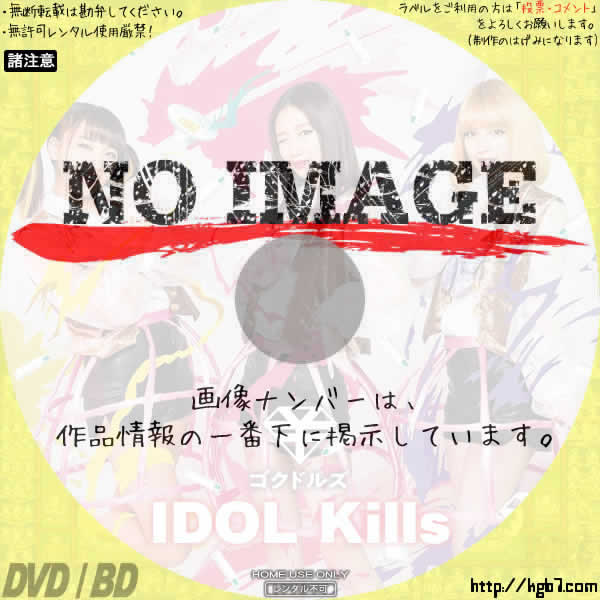 IDOL Kills / ゴクドルズ　(01)