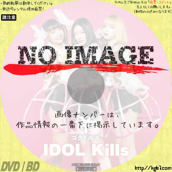 IDOL Kills / ゴクドルズ　(02)