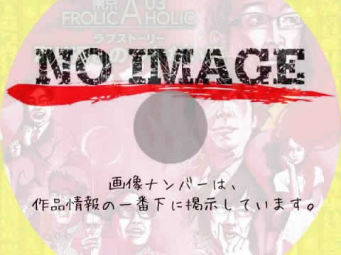 東京03 FROLIC A HOLIC ラブストーリー「取り返しのつかない姿」