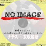 ナチス女収容所　(2008)