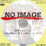 モヤモヤさまぁ～ず2 Vol.26　(2016)