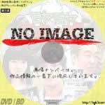 モヤモヤさまぁ～ず2 Vol.27　(2016)