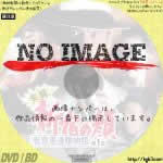 実録新宿の顔　新宿愚連隊物語 第1部　(1997)