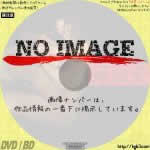 地獄愛　(01)(2014)