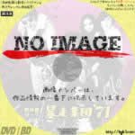 野良猫ロック　暴走集団’７１　(1971)