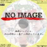 モヤモヤさまぁ~ず2 vol.30　(2019)