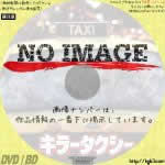 キラータクシー　(2003)