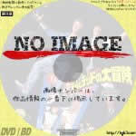 ビルとテッドの大冒険 (01)(1989)