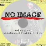 しあわせになれない悲しい花　呪いのドライブ　(2010)