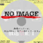 放送禁止　(2003)