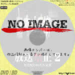 放送禁止2 ある呪われた大家族　(2003)