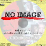 江戸川乱歩シリーズ 天国と地獄の美女　(1982)