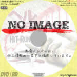 ヘル・ドライブ　(2009)