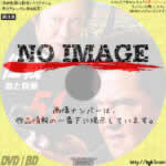 仁義 51 血と掟編　(2009)