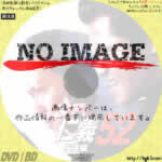 仁義52　反逆編　(2009)