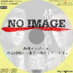 修羅の覇道　(2011)