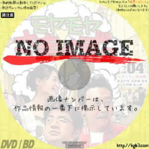 モヤモヤさまぁ~ず2 VOL.4　(2009)