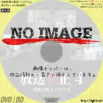 放送禁止4 恐怖の隣人トラブル　(2005)