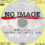 放送禁止5 しじんの村　(2006)