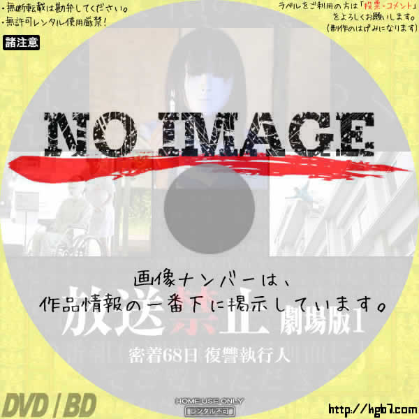 放送禁止 劇場版1 密着68日 復讐執行人 08 Dvdラベルkgb7