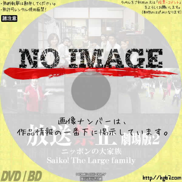 ニッポンの大家族 Saiko! The Large family 放送禁止 劇場版2　(2009)