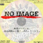 人間狩り　(2008)