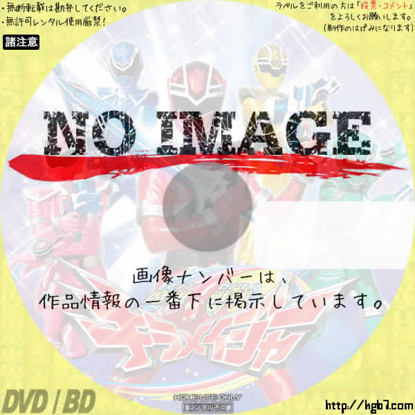 魔進戦隊キラメイジャー (汎用1)(2020) | DVDラベルKGB7