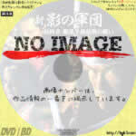 新・影の軍団 最終章 服部半蔵最期の戦い　(2005)