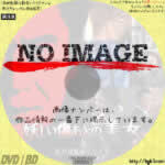 江戸川乱歩シリーズ 妖しい傷あとの美女　(1985)