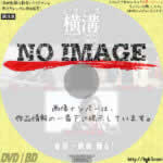 シリーズ・横溝正史短編集2　金田一耕助 踊る！　(2020)