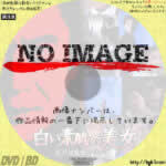 江戸川乱歩シリーズ 白い素肌の美女　(1983)