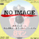 8マン　すべての寂しい夜のために　(1992)