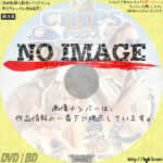 チップス　白バイ野郎ジョン＆パンチ再起動!?　(2017)