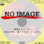 デッド・カーニバル　(2017)