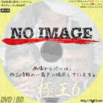 影と呼ばれた男たち4　(2020)