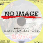 血と怒りの河　(1968)