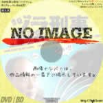 ヅラ刑事　(2006)