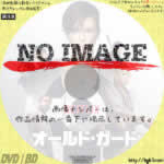 オールド・ガード　(2020)