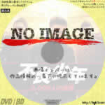 不良少年 3,000人総番　(2012)