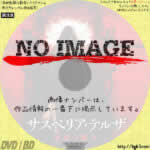 サスペリア・テルザ 最後の魔女　(2007)