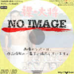 裸の大将　(1958)