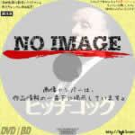 ヒッチコック　(02)(2012)