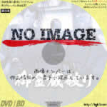 御金蔵破り　(1981)