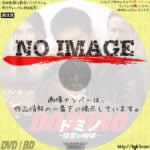 ドミノ　復讐の咆哮　(01)(2019)