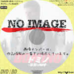 ドミノ　復讐の咆哮　(02)(2019)