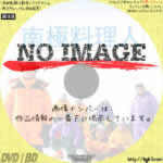 南極料理人　(2009)