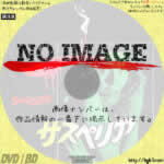 サスペリア　(1977)