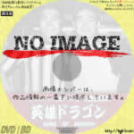 英雄ドラゴン　ドキュメンタリー・オブ・ブルース・リー&倉田保昭　(2005)