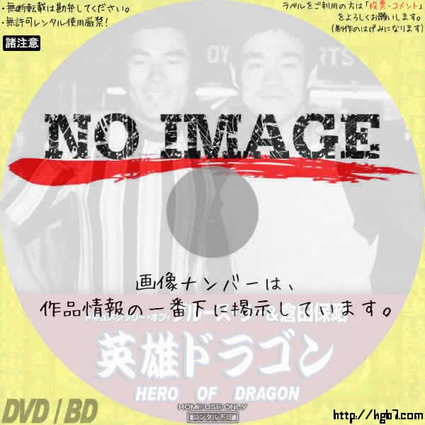 英雄ドラゴン　ドキュメンタリー・オブ・ブルース・リー&倉田保昭　(2005)