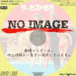 サーカスの世界　(01)(1964)